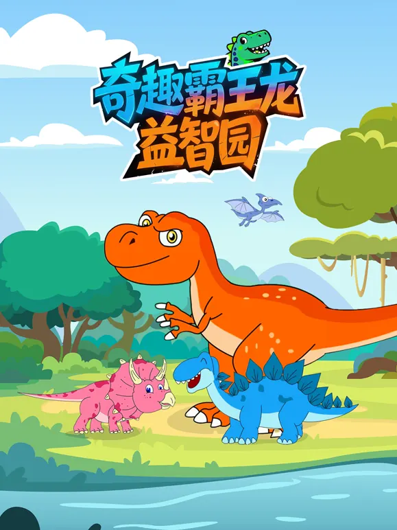 奇趣霸王龙益智园