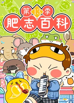 肥志百科第十三季