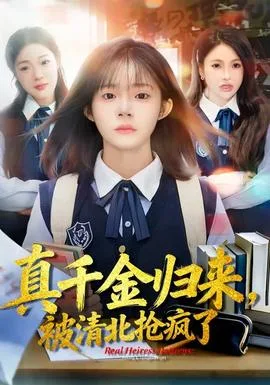 真千金归来,被清北抢疯了