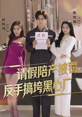 请假陪产被罚,反手搞垮黑心厂