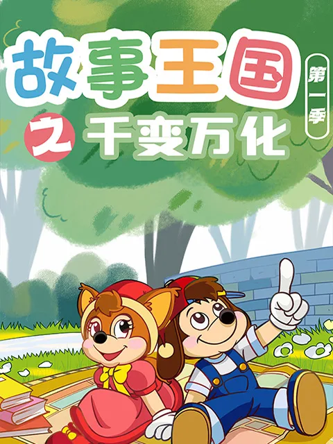 故事王国之千变万化