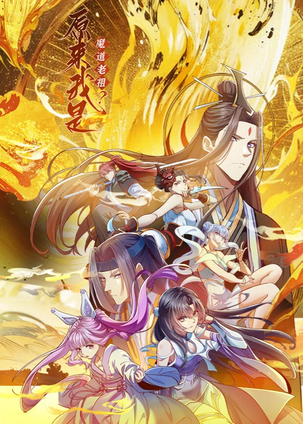 原来我是魔道老祖?