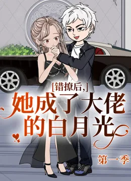 错撩后,她成了大佬的白月光