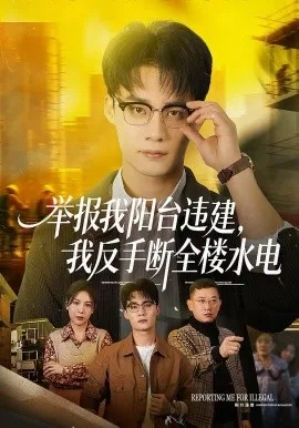 举报我阳台违建,我反手断全楼水电