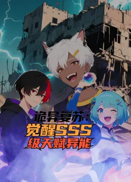 诡异复苏:觉醒SSS级天赋异能动态漫画