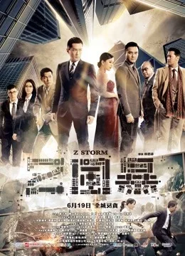 反贪风暴粤语