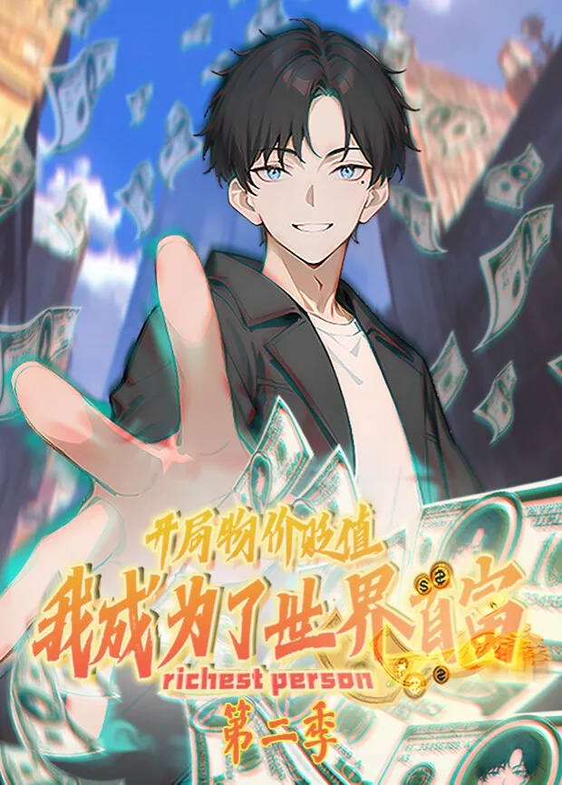 开局物价贬值,我成为了世界首富第二季