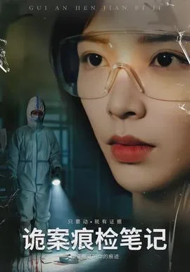 诡案痕检笔记