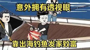 意外开启透视眼,靠出海钓鱼发家致富