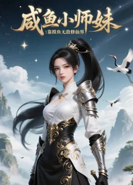 咸鱼小师妹：靠摸鱼无敌修仙界