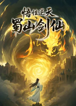 悟性逆天,蜀山剑仙动态漫画