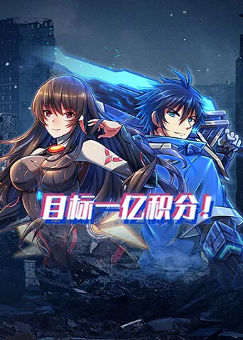 目标一亿积分！