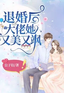 退婚后,大佬她又飒又美