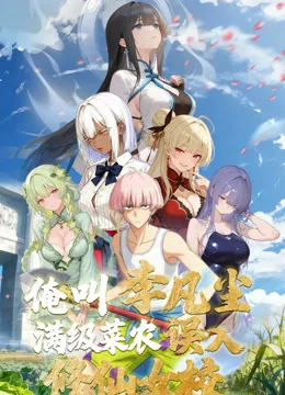 俺叫李凡尘:满级菜农误入修仙女校