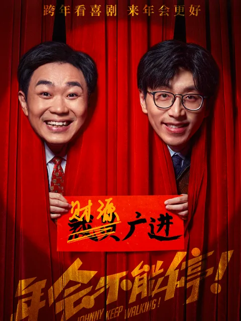 年会不能停!