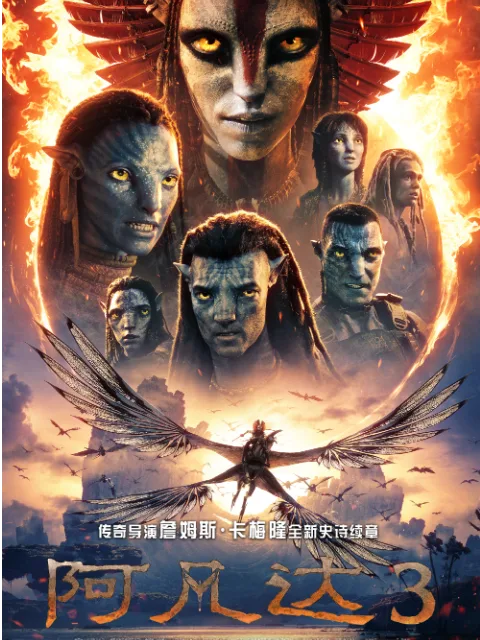阿凡达:火与烬