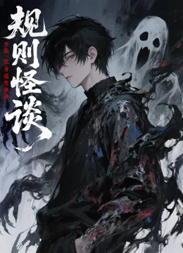 规则怪谈:开局化身逼兜战神动态漫画