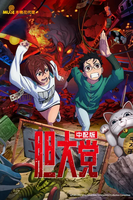 胆大党中配版