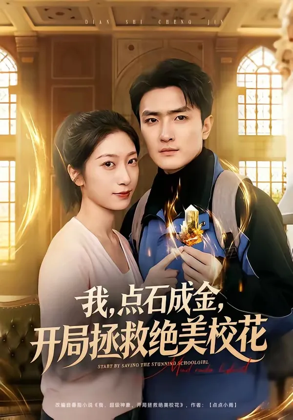 我，点石成金，开局拯救绝美校花