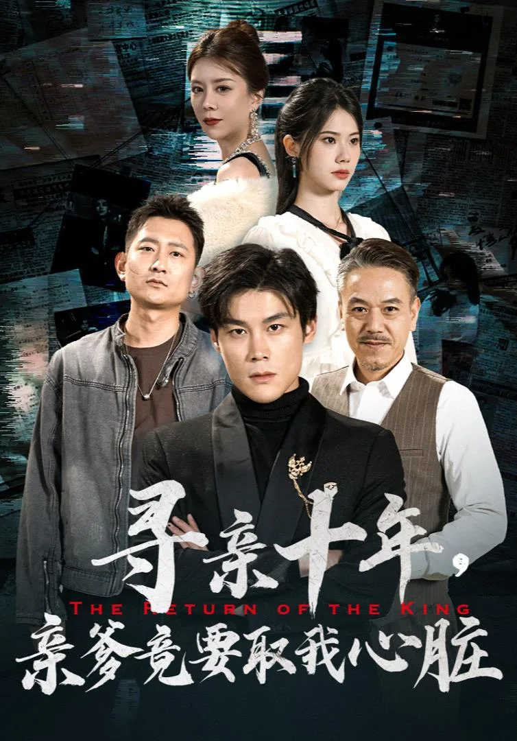 寻亲十年,亲爹竟要取我心脏