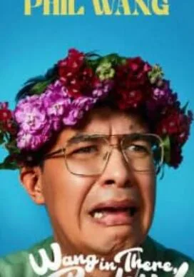 Phil Wang:王在那