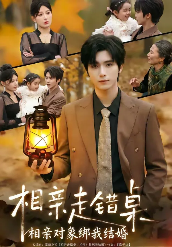 相亲走错桌:相亲对象绑我结婚