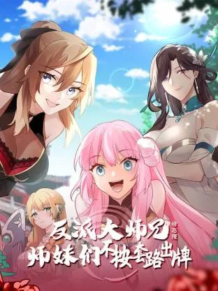 反派大师兄 师妹们不按套路出牌动态漫