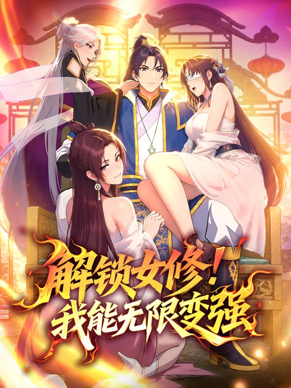 解锁女修!我能无限变强动态漫画