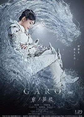 牙狼：东之界楼