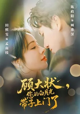 顾大状，您的白月光带子上门了