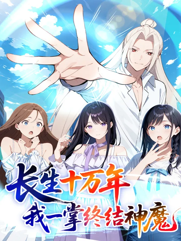 长生十万年:我一掌终结神魔动态漫画
