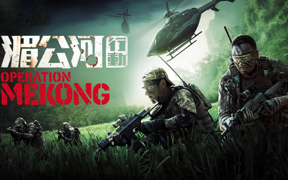 湄公河行动