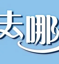 小姐姐去哪儿