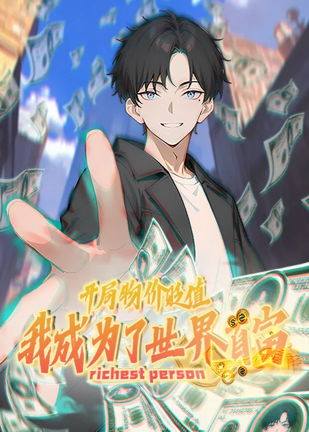 开局物价贬值,我成为了世界首富第一季