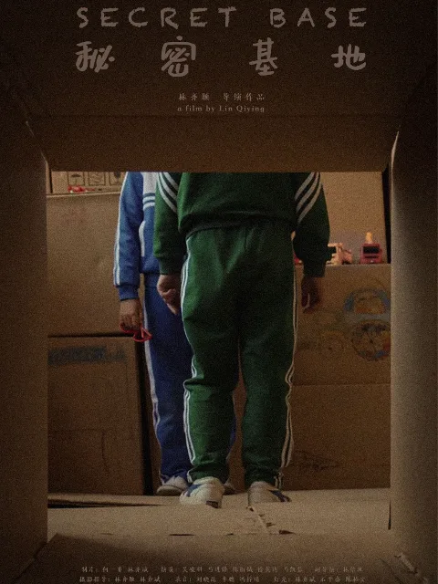 秘密基地