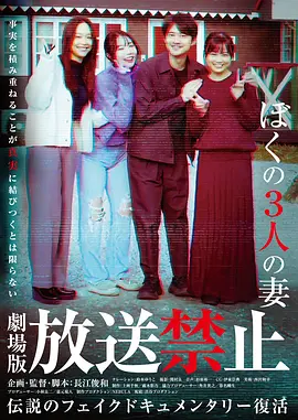 放送禁止我的三位妻子