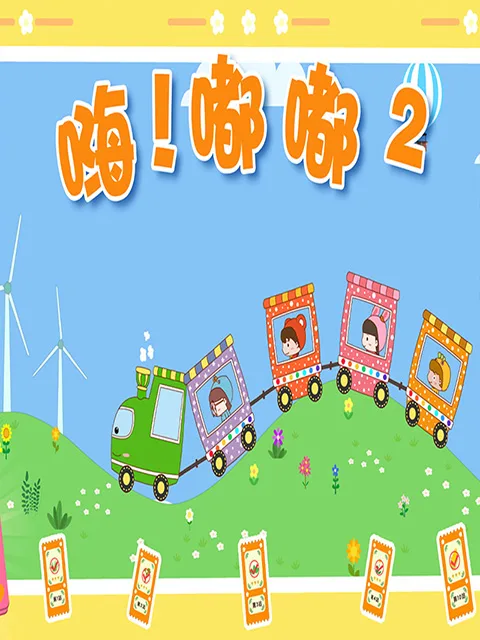 嗨!嘟嘟第二季