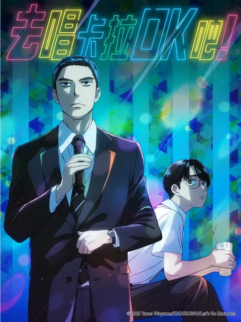 去唱卡拉OK吧!