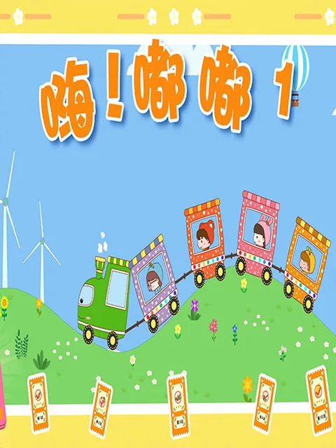 嗨!嘟嘟第一季
