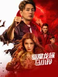 驱魔龙族马小玲粤语