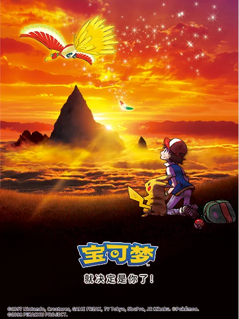 宝可梦 就决定是你了!
