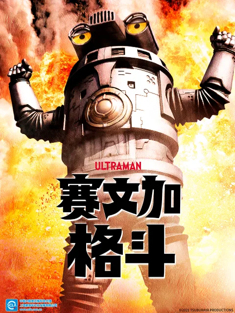 赛文加格斗(中配)