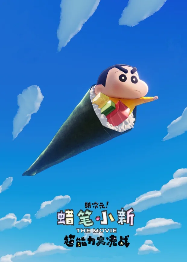 蜡笔小新：新次元！超能力大决战国语