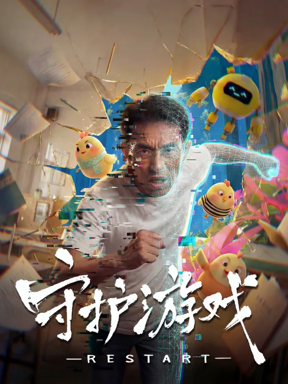 守护游戏