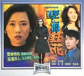 孽海狂花国语