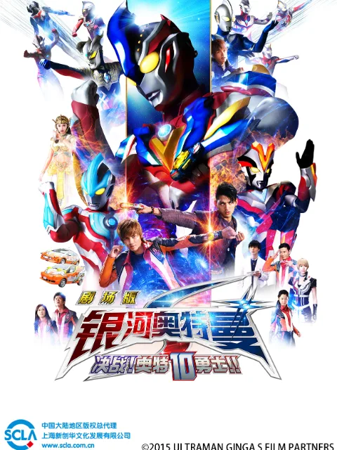 银河奥特曼S剧场版 决战!奥特10勇士!!(中配)