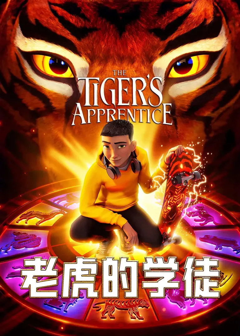 老虎的学徒