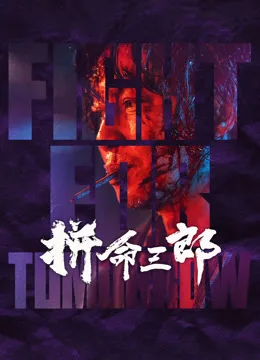 拼命三郎粤语