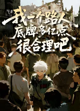 我一个路人,底牌多亿点很合理吧动态漫画
