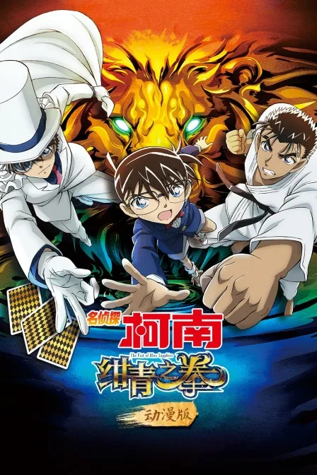 名侦探柯南:绀青之拳 动漫版
